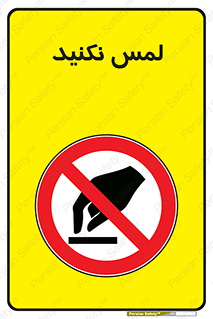 Touch , Hand , don’t , دست نزنید , تاچ , ممنوع , 
