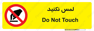 Touch , Hand , don’t , دست نزنید , تاچ , ممنوع , 