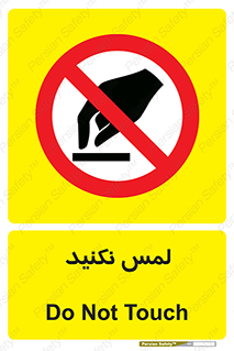 Touch , Hand , don’t , دست نزنید , تاچ , ممنوع , 