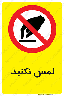 Touch , Hand , don’t , دست نزنید , تاچ , ممنوع , 
