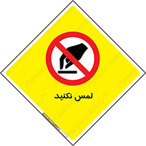 Touch , Hand , don’t , دست نزنید , تاچ , ممنوع , 