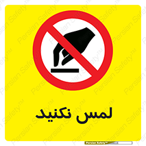 Touch , Hand , don’t , دست نزنید , تاچ , ممنوع , 