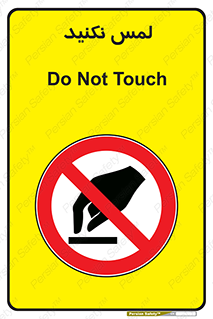 Touch , Hand , don’t , دست نزنید , تاچ , ممنوع , 