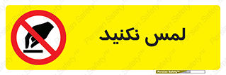 Touch , Hand , don’t , دست نزنید , تاچ , ممنوع , 
