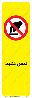 Touch , Hand , don’t , دست نزنید , تاچ , ممنوع , 