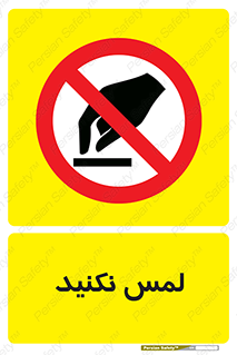 Touch , Hand , don’t , دست نزنید , تاچ , ممنوع , 