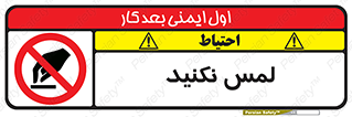 Touch , Hand , don’t , دست نزنید , تاچ , ممنوع , 