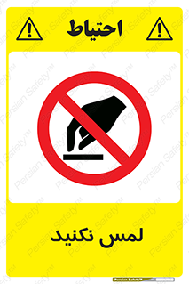 Touch , Hand , don’t , دست نزنید , تاچ , ممنوع , 