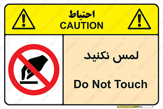Touch , Hand , don’t , دست نزنید , تاچ , ممنوع , 
