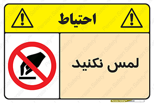Touch , Hand , don’t , دست نزنید , تاچ , ممنوع , 