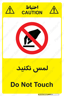 Touch , Hand , don’t , دست نزنید , تاچ , ممنوع , 
