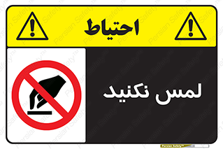 Touch , Hand , don’t , دست نزنید , تاچ , ممنوع , 
