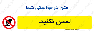 Touch , Hand , don’t , دست نزنید , تاچ , ممنوع , 