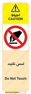 Touch , Hand , don’t , دست نزنید , تاچ , ممنوع , 