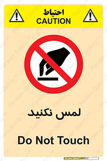 Touch , Hand , don’t , دست نزنید , تاچ , ممنوع , 