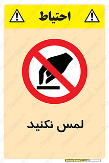 Touch , Hand , don’t , دست نزنید , تاچ , ممنوع , 