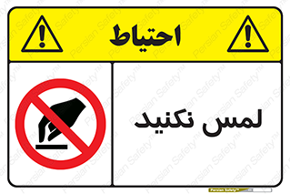 Touch , Hand , don’t , دست نزنید , تاچ , ممنوع , 