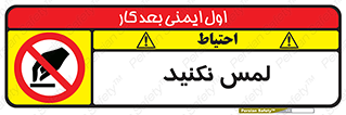 Touch , Hand , don’t , دست نزنید , تاچ , ممنوع , 