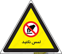 Touch , Hand , don’t , دست نزنید , تاچ , ممنوع , 