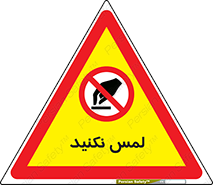 Touch , Hand , don’t , دست نزنید , تاچ , ممنوع , 