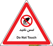 Touch , Hand , don’t , دست نزنید , تاچ , ممنوع , 