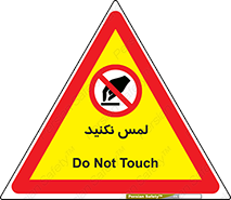 Touch , Hand , don’t , دست نزنید , تاچ , ممنوع , 