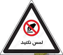 Touch , Hand , don’t , دست نزنید , تاچ , ممنوع , 