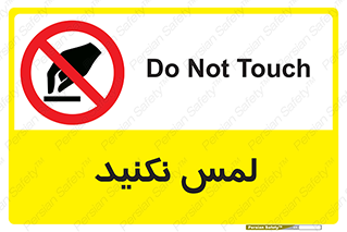 Touch , Hand , don’t , دست نزنید , تاچ , ممنوع , 