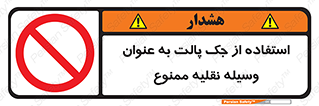 Jack , Pallet , Vehicle , don’t , بالابر , ماشین , دستی , 