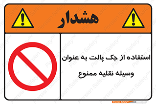 Jack , Pallet , Vehicle , don’t , بالابر , ماشین , دستی , 