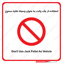 Jack , Pallet , Vehicle , don’t , بالابر , ماشین , دستی , 