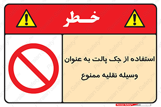 Jack , Pallet , Vehicle , don’t , بالابر , ماشین , دستی , 