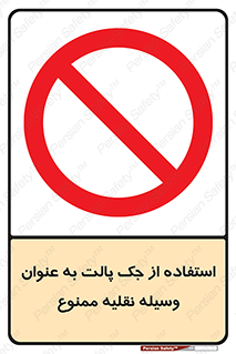 Jack , Pallet , Vehicle , don’t , بالابر , ماشین , دستی , 