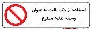Jack , Pallet , Vehicle , don’t , بالابر , ماشین , دستی , 
