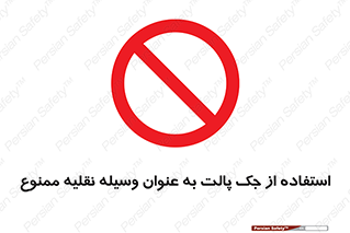 Jack , Pallet , Vehicle , don’t , بالابر , ماشین , دستی , 
