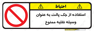 Jack , Pallet , Vehicle , don’t , بالابر , ماشین , دستی , 