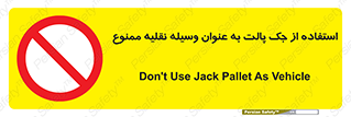 Jack , Pallet , Vehicle , don’t , بالابر , ماشین , دستی , 