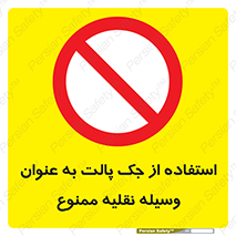 Jack , Pallet , Vehicle , don’t , بالابر , ماشین , دستی , 