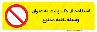 Jack , Pallet , Vehicle , don’t , بالابر , ماشین , دستی , 