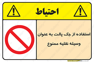 Jack , Pallet , Vehicle , don’t , بالابر , ماشین , دستی , 