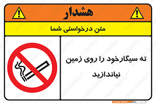 Cigarette , Butts , Ground , don’t , دخانیات , آشغال , زباله , ممنوع , 