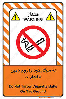 Cigarette , Butts , Ground , don’t , دخانیات , آشغال , زباله , ممنوع , 