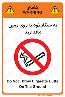 Cigarette , Butts , Ground , don’t , دخانیات , آشغال , زباله , ممنوع , 