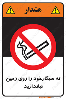 Cigarette , Butts , Ground , don’t , دخانیات , آشغال , زباله , ممنوع , 