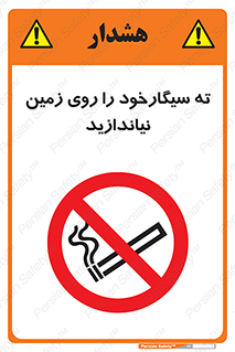 Cigarette , Butts , Ground , don’t , دخانیات , آشغال , زباله , ممنوع , 