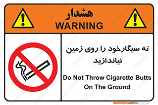 Cigarette , Butts , Ground , don’t , دخانیات , آشغال , زباله , ممنوع , 