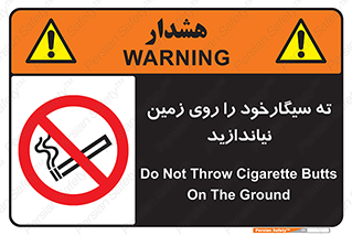 Cigarette , Butts , Ground , don’t , دخانیات , آشغال , زباله , ممنوع , 