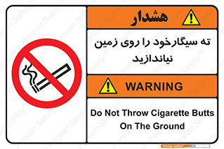 Cigarette , Butts , Ground , don’t , دخانیات , آشغال , زباله , ممنوع , 