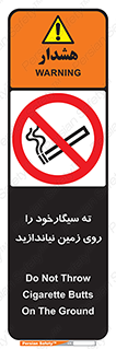 Cigarette , Butts , Ground , don’t , دخانیات , آشغال , زباله , ممنوع , 
