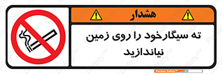 Cigarette , Butts , Ground , don’t , دخانیات , آشغال , زباله , ممنوع , 